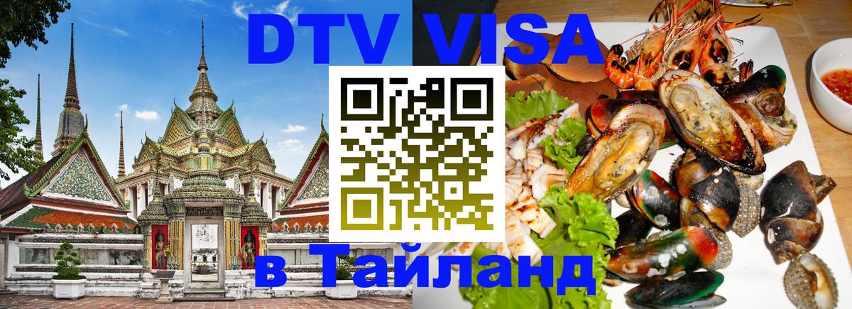Долгосрочная виза DTV в Тайланд Евпатория 