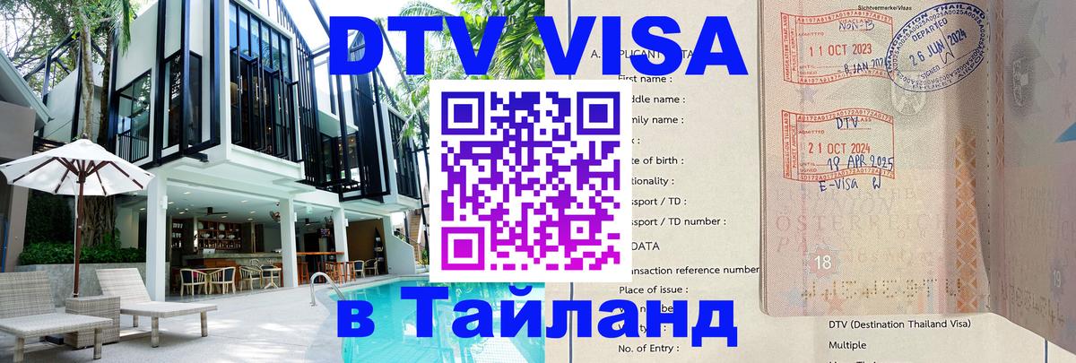 ДТВ VISA Тайланд для фрилансеров 